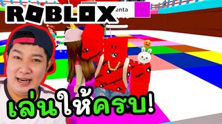 Roblox | เล่นอีกให้ครบMap วิ่งเหยียบสีให้ถูกต้องด้วยนะ!