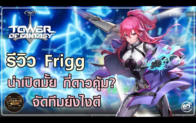 รีวิว Frigg Global คุ้มค่าที่จะเปิดหามั้ย Tower of Fantasy