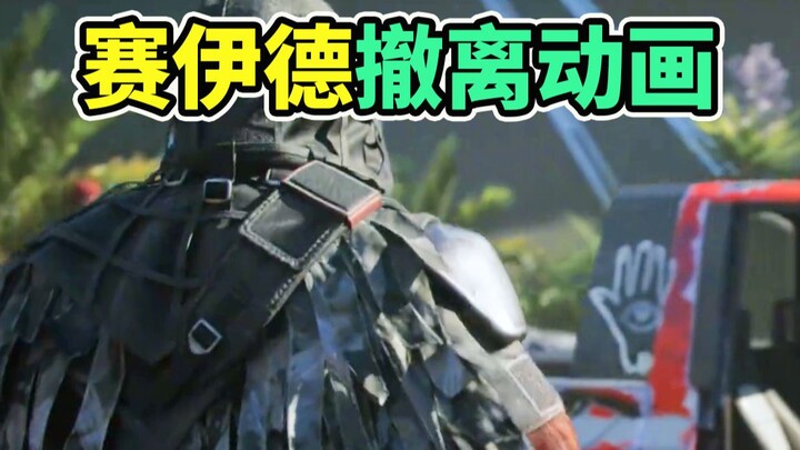 แอนิเมชันถอนตัวเฉพาะของไซอิดเท่สุดๆ! 【Delta Force: Black Hawk Down】