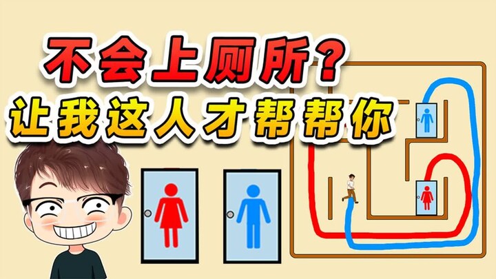 喂不是吧？连厕所都不会上了吗？那让我这个人才帮帮你吧