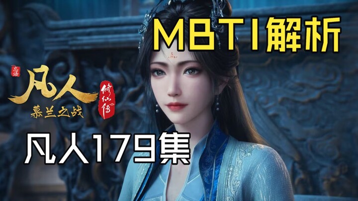 “คนธรรมดา” ตอนที่ 179 วิเคราะห์ลึก MBTI