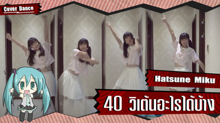 【Cover Dance】แอบเต้นเล่น ๆ อยู่ที่บ้านแหละ