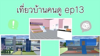เที่ยวบ้านคนดูep13|sakura school simulator 🏠🥰