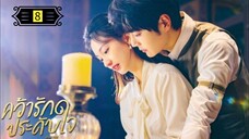 Ꭼ Ꮲ.8 คว้ารักประดับใจ พากย์ไทย