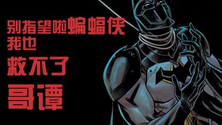别指望了蝙蝠侠 我也救不了哥谭