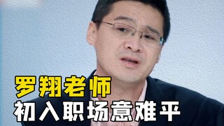 ما هو الأمر الذي يُحبط الأستاذ لو شيانغ عند دخوله سوق العمل لأول مرة؟