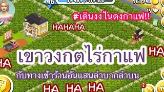 HAY DAY • “เขาวงกต ไร่กาแฟ” เดินงงในดงกาแฟ 😂😅 (ไม่อยากให้ฟาร์มโล่งเกินไป) เห็นแล้วมันน่าเบื่อ😅