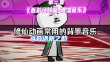 List of commonly used background music in Xiuxian animation