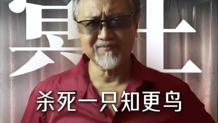 杀死一只鸟儿最好的办法就是#小鸟在歌唱 #朗读 #配音#冥王#【高全胜】