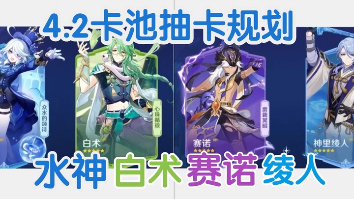 Version 4.2: Global Gacha Planning for Aqua, Baizhu, Sango, and Ayato