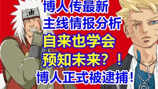 博人传93话剧情分析！极大影响未来走向！自来也学会预知未来？博人正式被木叶逮捕！火影博人传漫画93话！