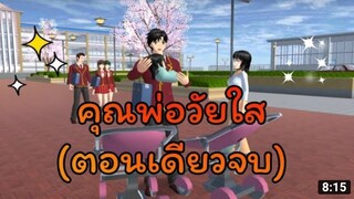 คุณพ่อวัยใส(ตอนเดียวจบ)การ์ตูนlovely sakura/แตงกวา