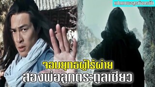 เซียวหยวนซาน บิดาของเซียวฟง สองพ่อลูกตระกูลเซียว ผู้ไร้ผ่าย | แปดเทพอสูรมังกรฟ้า