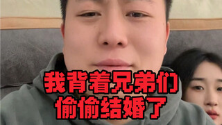 我结婚了！