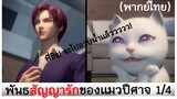 Love story of cat spirit พันธสัญญารักของแมวปีศาจ 1/4 (พากย์ไทย)