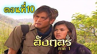 อังกอร์ ภาค1 ตอนที่10