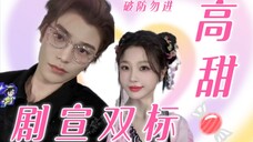 ❀丁禹兮×虞书欣❀|史上超级详解高甜(自封)剧宣双标糖!每一对cp都逃不过的双标缺德向产物!