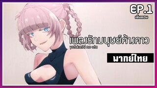 เพลงรักมนุษย์ค้างคาว l EP.1 l พากย์ไทยเต็มตอน