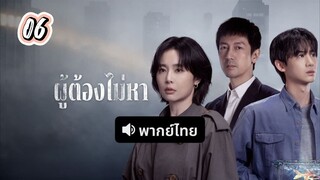 ผู้ต้องไม่หา 06 พากย์ไทย