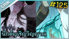 [อ่านมังงะ] เนโครแมนเซอร์ ราชันนักอัญเชิญวิญญาณ ตอนที่ 125