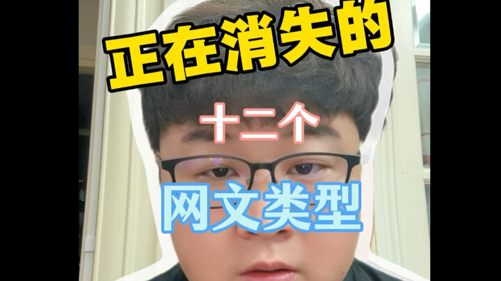 A Roundup of Twelve Web Novel Genres That Are Disappearing
