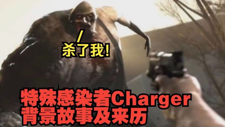 特殊感染者charger背景及来历