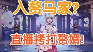 【星瞳】马化腾女儿直播拷打赘婿！