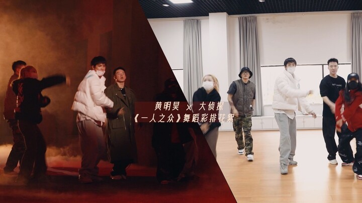 【หวงหมิงฮ่าว】เบื้องหลังการซ้อมเต้นคอนเสิร์ตดีเทคทีฟโชว์ "คนเดียวแต่เป็นที่สุด"