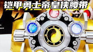我心中最帅最强的铠甲勇士！「铠甲勇士之帝皇侠 械炼司 帝皇铠甲召唤腰带」