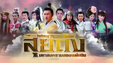 สุยถัง มหาสงครามสองแผ่นดิน ตอนที่ 02