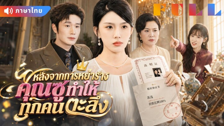 【พากย์ไทย】💞สามีเลือกผู้หญิงอื่นในวันครบรอบ! ไม่รู้ว่าภรรยาคือทายาทมหาเศรษฐีตัวจริง