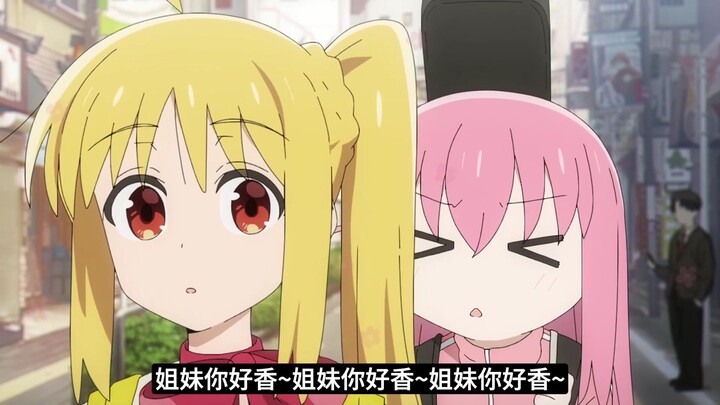 【孤独摇滚】姐妹你(╯▽╰ )好香~~啊！！！让我闻闻！！！