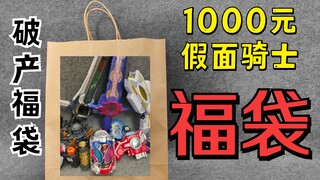[Tas Keberuntungan Kebangkrutan 21] 1.000 Yuan Kamen Rider Membuka Kotak Keberuntungan