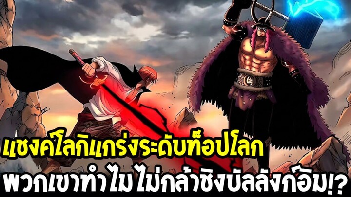 วันพีช - แชงค์โลกิ แกร่งระดับท็อปโลก ทำไมถึงไม่กล้าชิงวันพีชโค่นบัลลังก์อิม!?