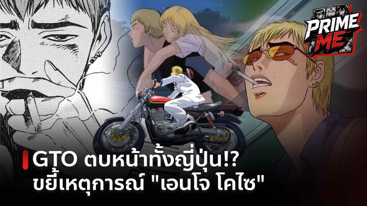 ความลับที่ถูกซ่อน! GTO ใช้เหตุการณ์จริง "เอนโจ ไคโซ" ฟาดหน้าสังคมอย่างรุนแรง!?