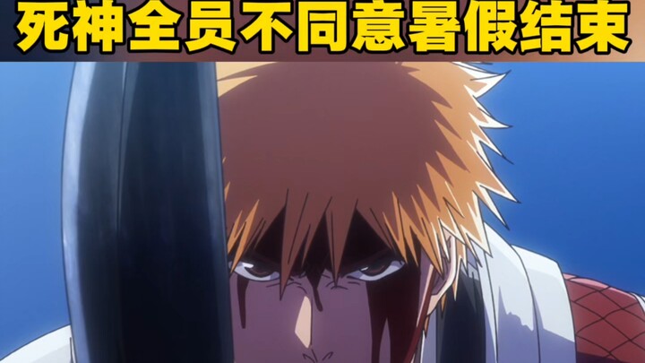BLEACH: Everyone Disagrees with the End of Summer Vacation!!