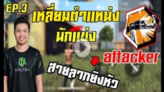 FreeFire_ เหลี่ยมนักเเข่ง EP.3