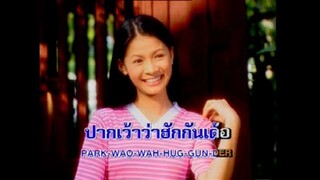 เสื้อลายอ้ายลืม - จินตหรา พูนลาภ