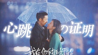 职场男女的顶级推拉 ◎ 亦辰不染【简亦繁×乔夕辰】心跳的证明｜你是我最难解的一道题