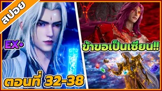 [สปอยอนิเมะ] ฝืนลิขิตฟ้าข้าขอเป็นเป็นเซียน ตอนที่ 32-38🔥⚔️