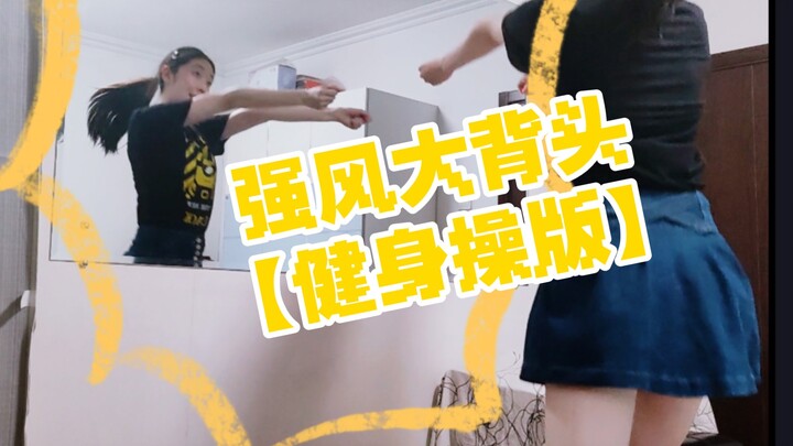 185cm“元气少女”发疯-你从未见过的【健身操】振幅【强风大背头】
