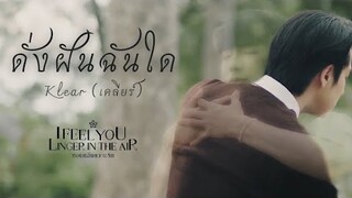 [OPV] ดั่งฝันฉันใด | หอมกลิ่นความรัก I Feel You Linger In The Air