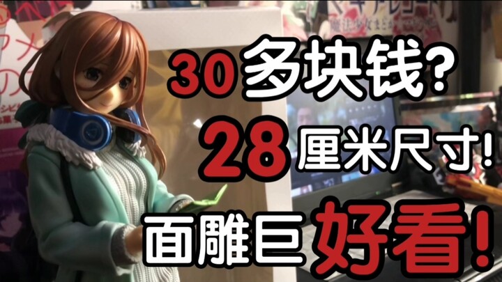 30多块钱！将近30厘米的尺寸面雕还很好看！这个你不冲？！