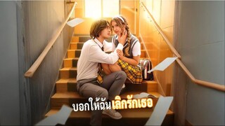 [ซับไทย] บอกให้ฉันเลิกรักเธอ เต็มเรื่อง
