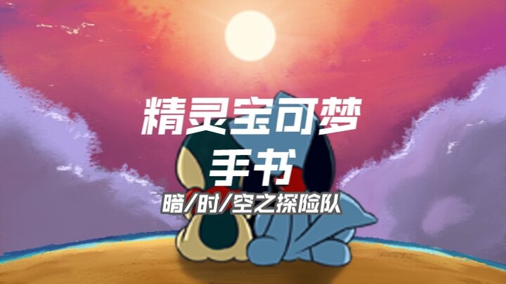 【宝可梦小剧场】不可思议迷宫·第一集[不可思议的开始]