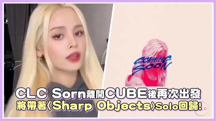 【CLC】Sorn Sets Off Again After Leaving CUBE, Making a Solo Comeback with “Sharp Objects”!