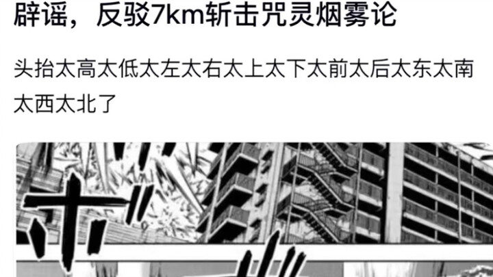 Debunking the 7km斩击 Curse Spirit Smoke Theory