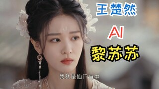 AI Wang Churan เวอร์ชั่น Li Susu Wang Churan & Ye Xiwu/Sang Jiu/Li Susu Wang Churan เหมือนในละครเทพน