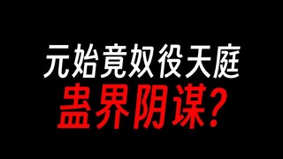 蛊真人阴谋论：元始仙尊奴役天庭？！