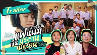 [ตัวอย่าง] แฟนผมเป็นประธานนักเรียน My School President REACTION เริ่มแล้วน้า | KachasBrothers